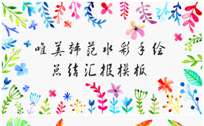 创意韩范手绘水彩清新总结汇报PPT模板缩略图