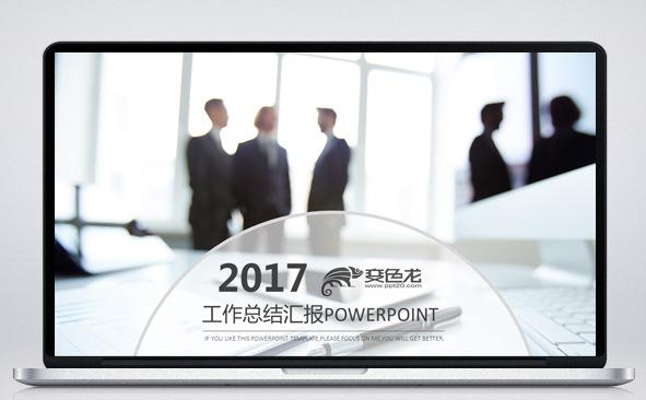 2017工作总结汇报PPT缩略图