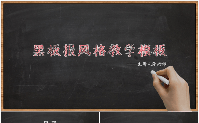 黑板风教学培训模板缩略图