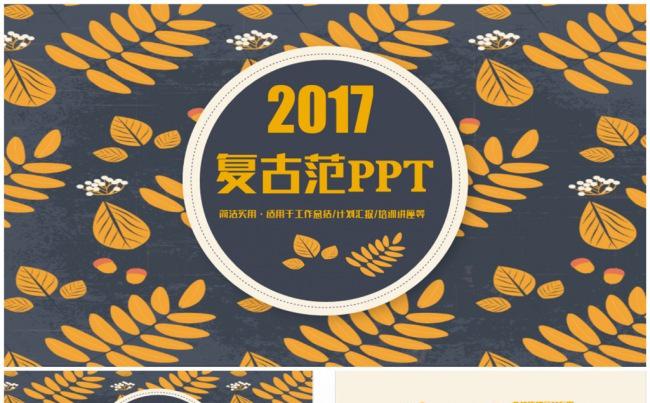 简洁复古范总结汇报述职报告商务PPT缩略图