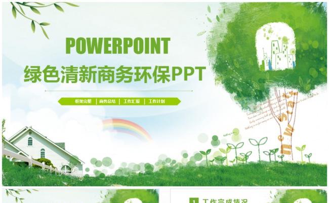 简洁绿色总结汇报环保公益商务PPT缩略图