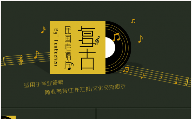 复古中国风民国老唱片音乐工作汇报/商业策划PPT模版缩略图