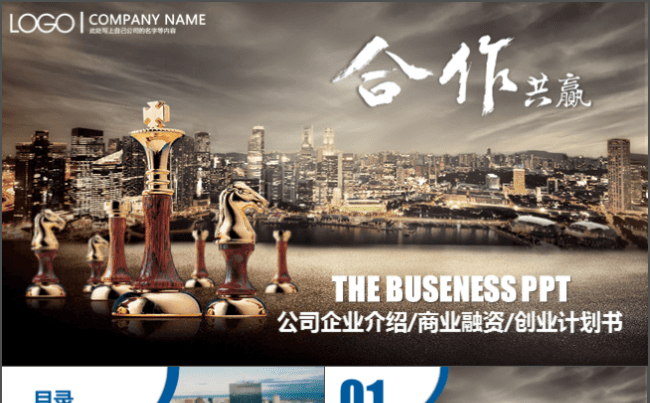 精致商务PPT动态模板【商业计划书公司企业介绍商务会议等】缩略图