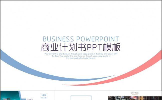  简约团队介绍公司介绍商业计划书PPT模板缩略图