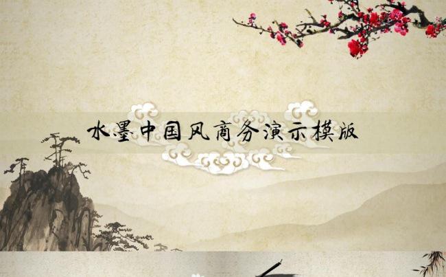 创意复古水墨中国风商务总结汇报竞聘中药材计划发布会通用PPT缩略图