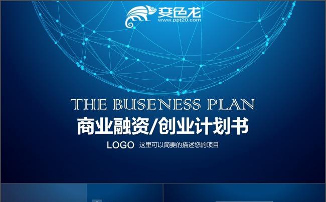 大气星空公司介绍商业计划书PPT模板缩略图