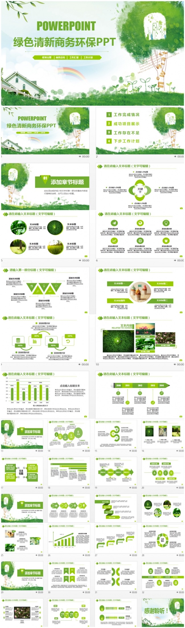 简洁绿色总结汇报环保公益商务PPT