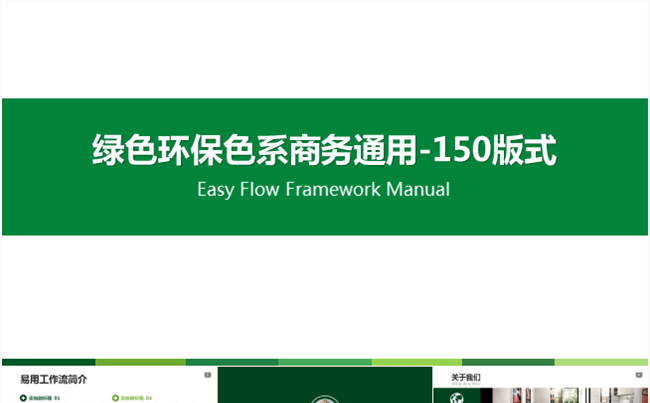 绿色商务环保通用PPT板式图标合集缩略图