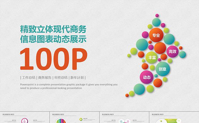 精致微立体商务年终总结汇报信息图表100套缩略图