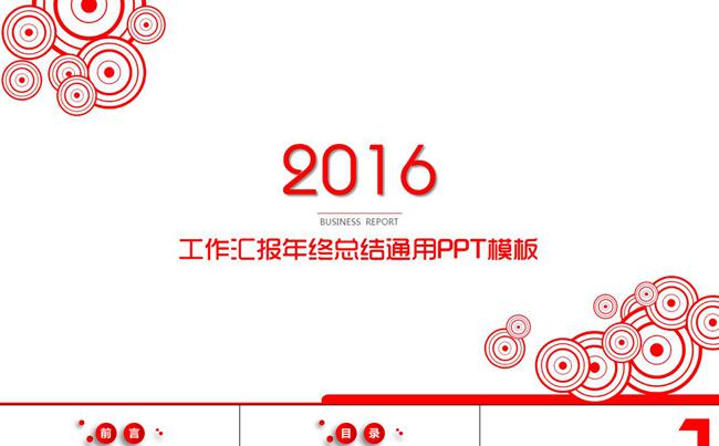 2016红色简约工作汇报年终总结商务通用PPT模板缩略图