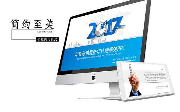 2017简约年终总结暨新年计划PPT缩略图