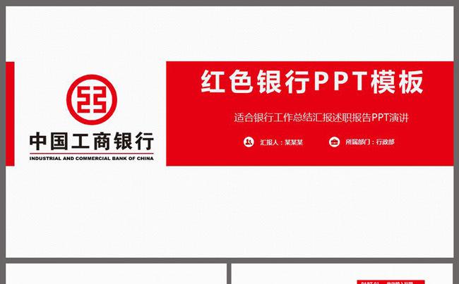 红色大气中国工商银行工作汇报PPT缩略图