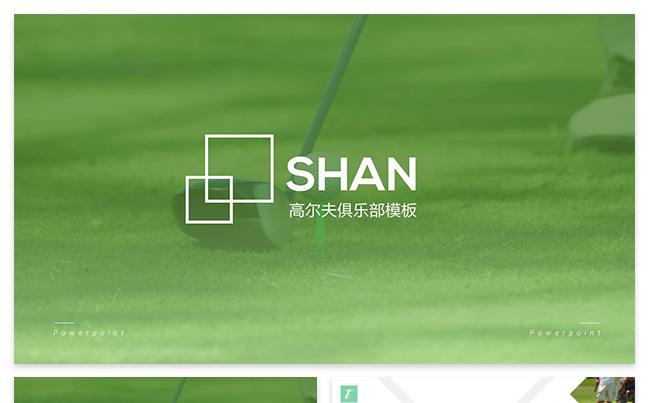 【雯】高端高尔夫俱乐部宣传推广营销PPT模板缩略图
