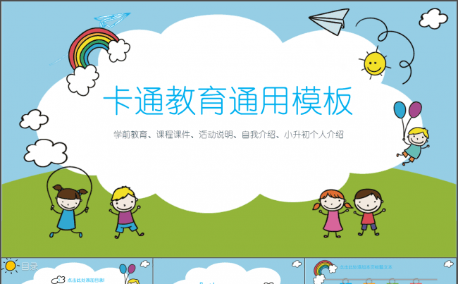 卡通教育 活动介绍 家长会 通用模板缩略图