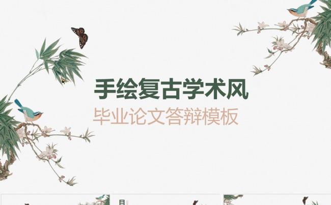 复古手绘花鸟毕业论文答辩ppt模板缩略图