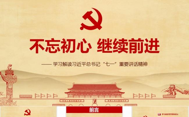 不忘初心PPT模板继续前进七一重要讲话缩略图