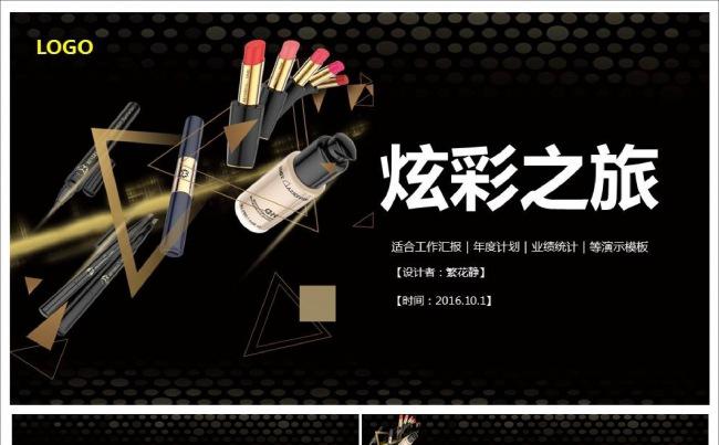 黑色大气化妆品行业PPT模板缩略图