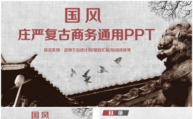 庄严复古风总结汇报商务通用PPT缩略图