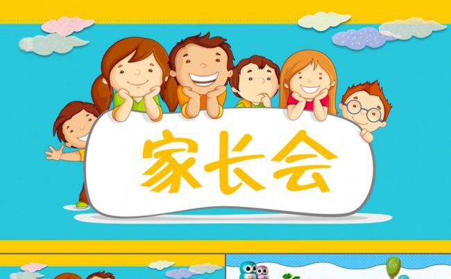 幼儿园小学生家长会ppt模板 幼儿园家长会学期总结缩略图