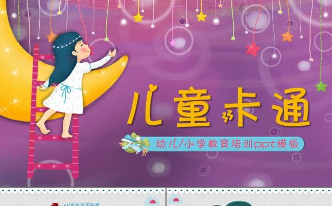 儿童幼儿卡通教育培训ppt模板快乐成长教学课题教育培训缩略图