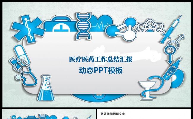 蓝色简约大气医疗医药医生护士ppt模板缩略图
