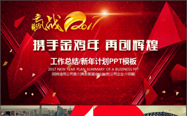 工作总结计划业绩报告年会PPT模板缩略图