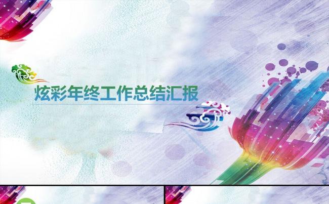 最新炫彩2017工作总结汇报PPT模板缩略图