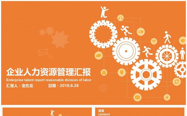 企业人力资源管理汇报PPT模板缩略图
