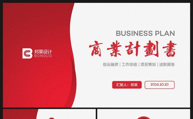 【邦果】创业融资企业简介品牌推介PPT模板缩略图