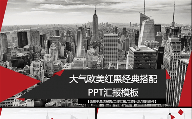 大气欧美红黑经典搭配模板缩略图