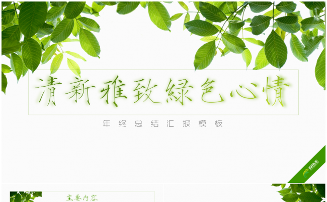 【绿色心情】清新雅致总结汇报PPT模板缩略图
