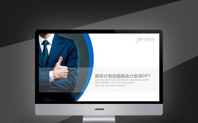 商务礼仪 计划总结 通用商业计划书销售PPT缩略图