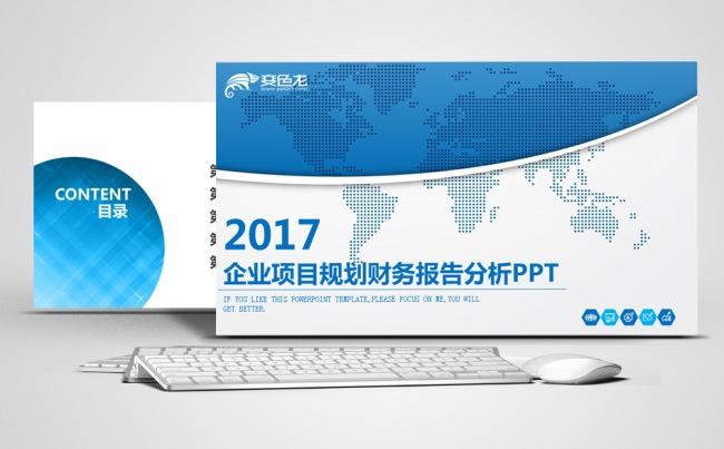 2017企业项目规划财务报告分析PPT模板缩略图