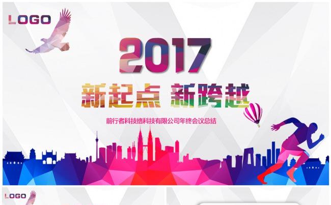 新起点新跨越2017公司企业年终总结大会明年计划PPT模板缩略图