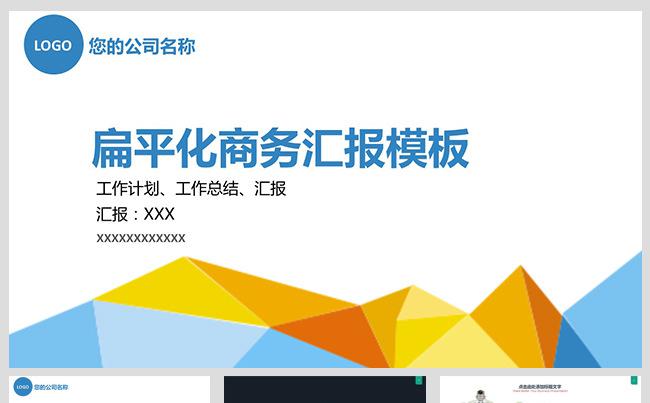扁平化卡通商务PPT缩略图