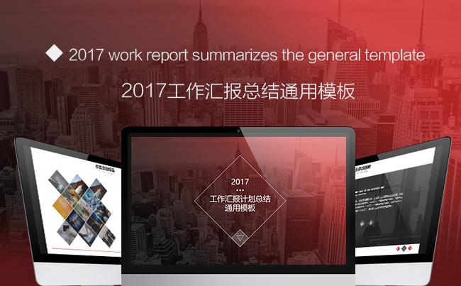 【LY】2017工作计划工作汇报总汇通用模板缩略图