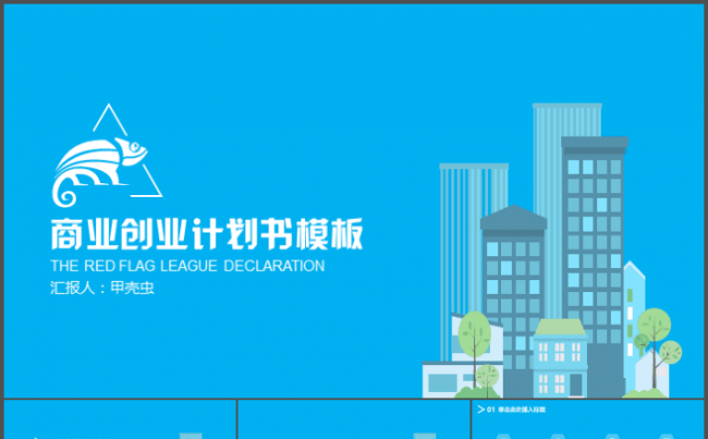 炫酷动画商业创业计划书模板总结计划蓝色缩略图