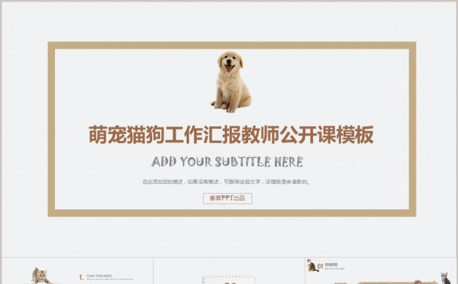 【香草PPT】棕色萌宠猫狗工作总结教师公开课宠物年终汇报模板缩略图