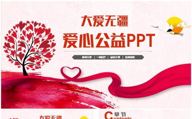 【大爱无疆】精致公益爱心PPT缩略图