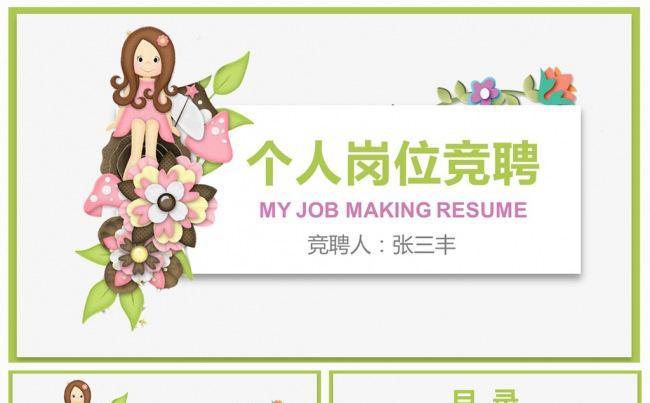 清新创意个人竞聘简历ppt模板缩略图