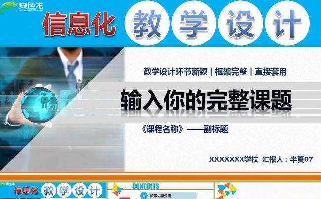 【原创】49P超值信息化教学设计模板  框架完整 单元设计缩略图
