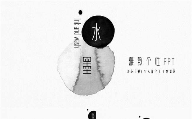 东方禅意个性中国风水墨工作总结汇报商业计划融资个人简历模板缩略图