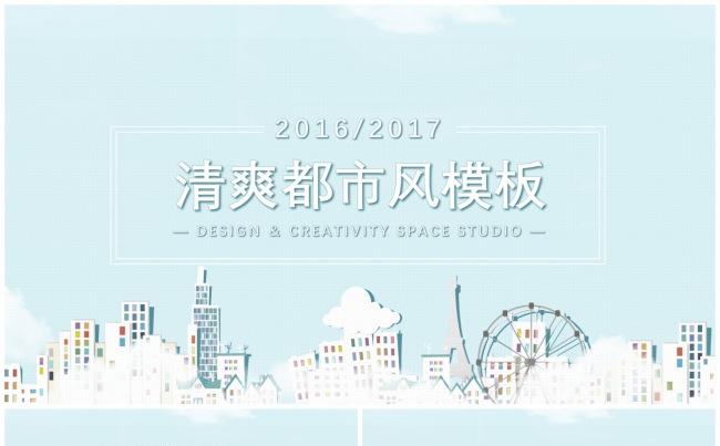 清爽都市风模板缩略图