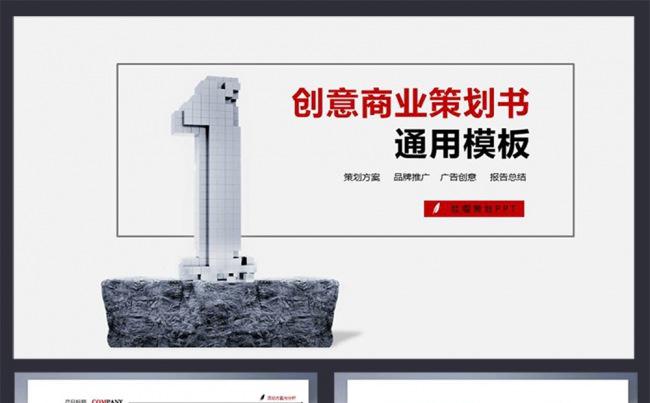 【赢在细节】创意商业策划书PPT模板缩略图