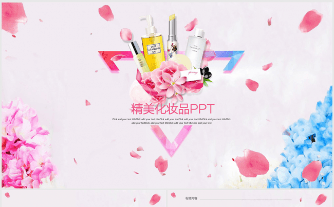 精美化妆品品牌宣传促销ppt动态模板缩略图