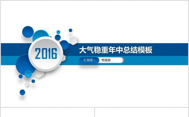 【BM】大气稳重年中总结模缩略图