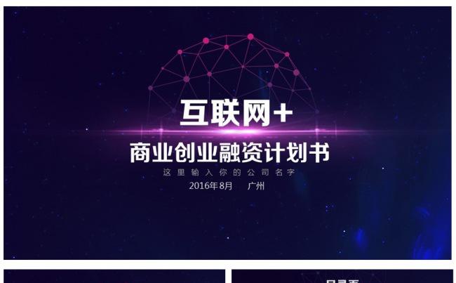 互联网+酷炫创业融资计划书ppt模板缩略图