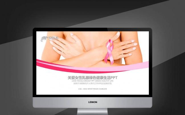 【壹德】关爱女性乳腺绿色健康生活PPT缩略图