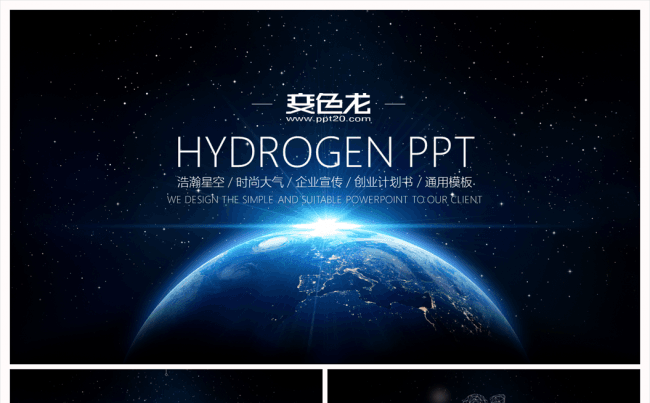 【氢】时尚大气震撼星空浩瀚宇宙欧美风商务通用模板缩略图