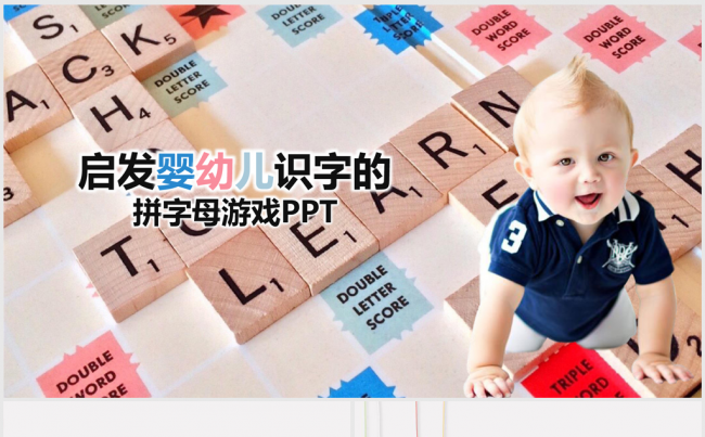 启发婴幼儿识字拼字母游戏ppt动态模板缩略图